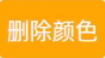删除颜色按钮