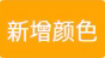 新增颜色按钮