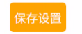 保存设置按钮