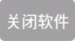 关闭软件按钮
