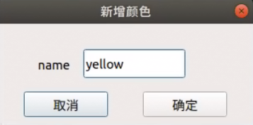 填写新增颜色名称
