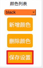 保存新增黄色阈值