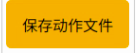点击保存动作文件按钮